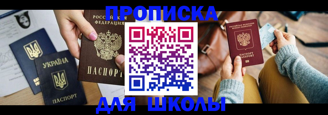 временная регистрация для школы в Яранске